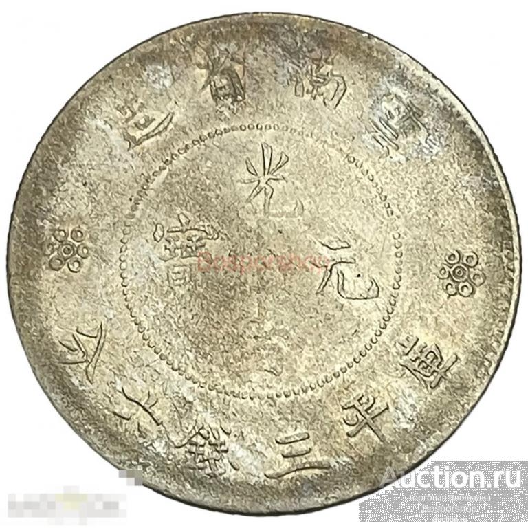 Китай (Китайская Республика), провинция Юньнань 50 фэней 1911-1915 г. (Лот №3) 