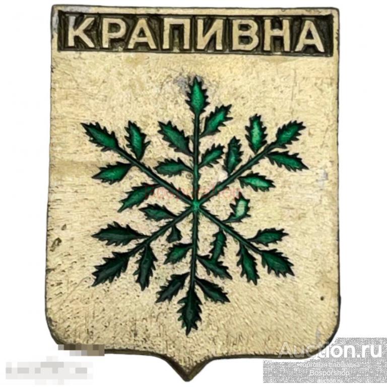 Знак &quot;Крапивна. Герб&quot; СССР 1971-1990 гг. (Квадраты) 