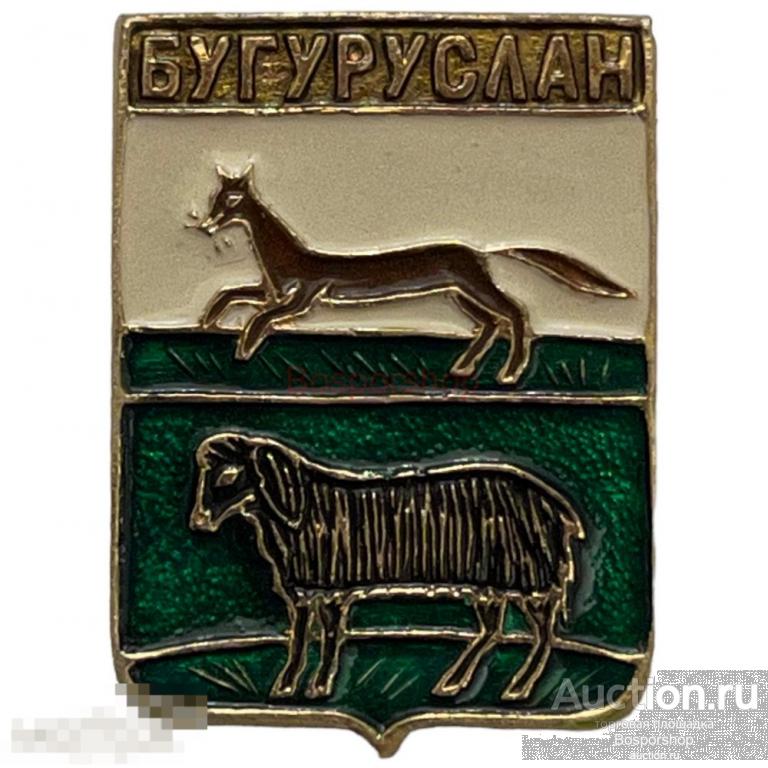 Знак &quot;Бугуруслан. Герб&quot; СССР 1981-1990 гг. (КЭМЗ, вид 2) 