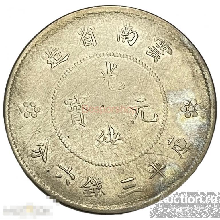 Китай (Китайская Республика), провинция Юньнань 50 фэней 1911-1915 г. (Лот №4) 