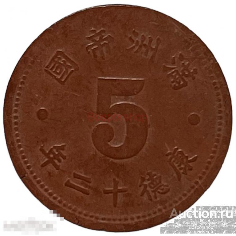 Китай (Китайская Республика), Маньчжоу-Го 5 фэней 1944 г. (KE 11) 