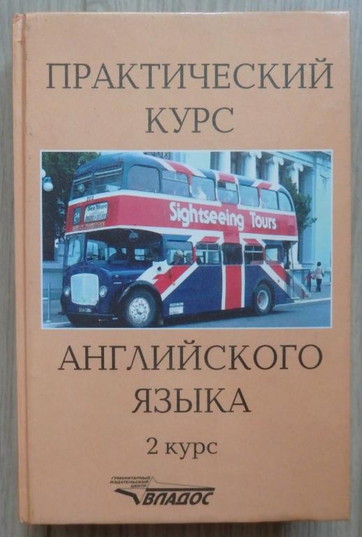 Аракин В. Практический курс английского языка. 2 курс. Учебник для вузов. 2000 г.