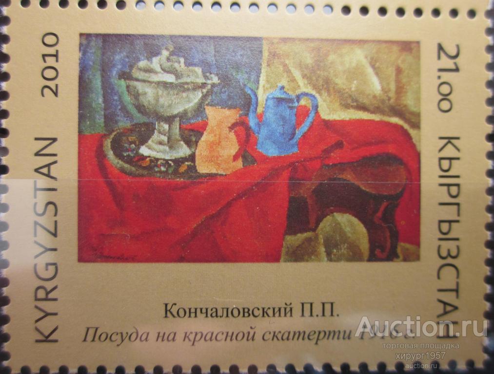 Кыргызстан 2010 - Музей - живопись - Кончаловский (Посуда на красной скатерти)