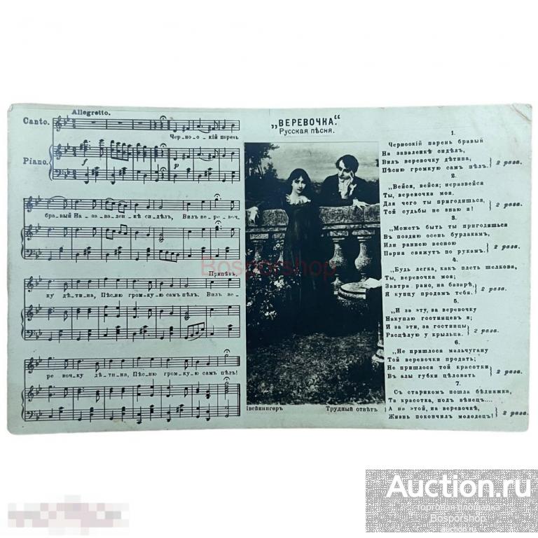 Почтовая открытка &quot;Веревочка. Русская песня&quot; 1900-1917 гг. Польша 