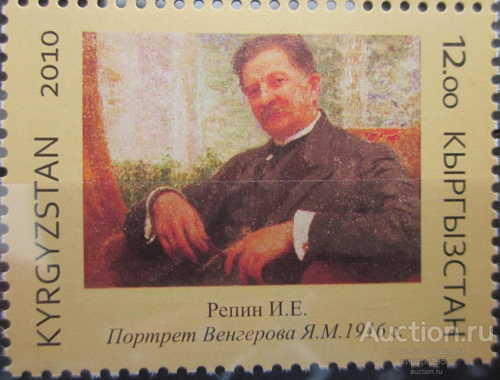 Кыргызстан 2010 - Музей - живопись - Репин (Портрет Венгерова)