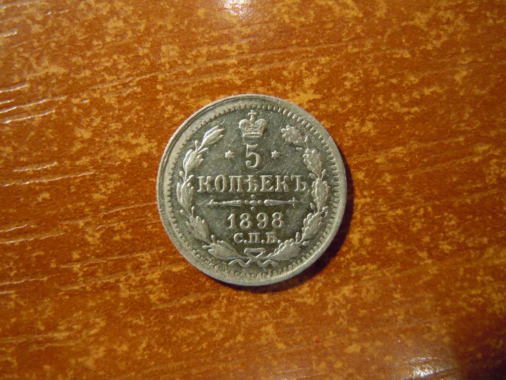 5 копеек 1898г(СПБ.АГ) Российская империя, 0,87гр, серебро