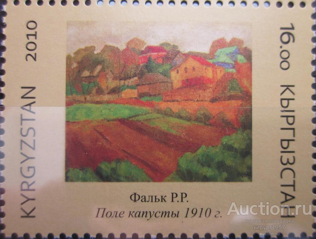 Кыргызстан 2010 - Музей - живопись - Фальк (Поле капусты)