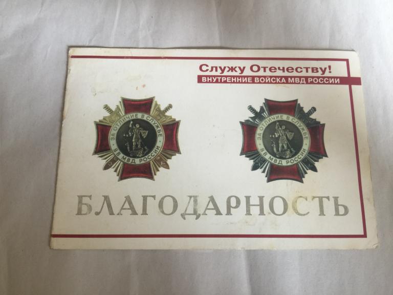 Благодарность Внутренние войска России. Внутренние войска МВД. МВД. Благодарность МВД. Благодарность