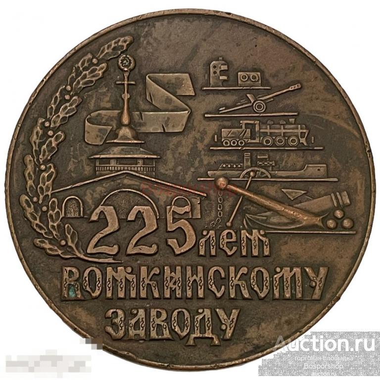 СССР, памятная медаль &quot;225 лет Воткинскому заводу&quot; 1984 г 