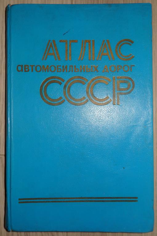 Атлас автомобильных дорог СССР. М., ГУГК СССР. 1977 г. Карты