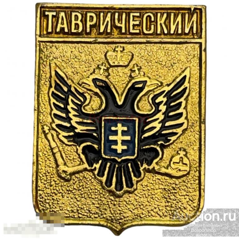 Знак &quot;Таврический. Герб&quot; СССР 1981-1990 гг. КЭМЗ 