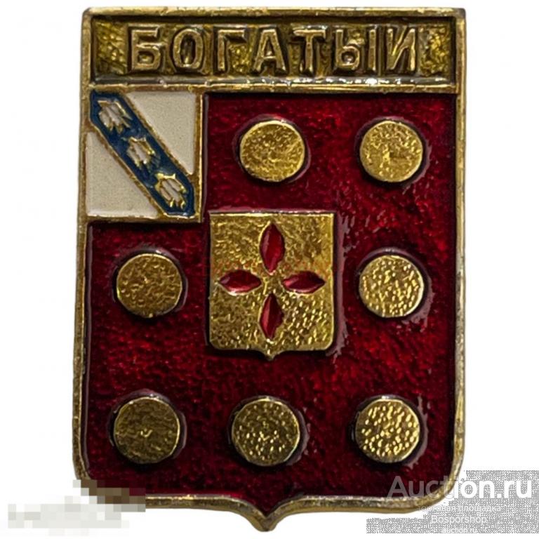 Знак &quot;Богатый. Герб&quot; СССР 1981-1990 гг. КЭМЗ 