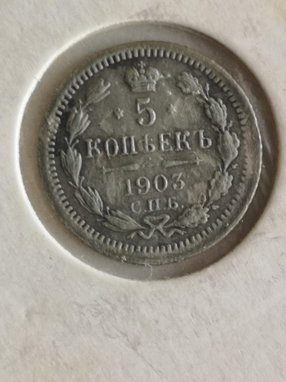 5 копеек 1903 год СПБ АР.