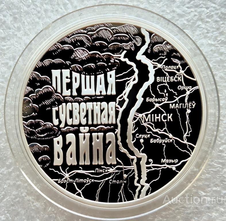 20 рублей Беларусь 2014 Первая Мировая Война Серебро