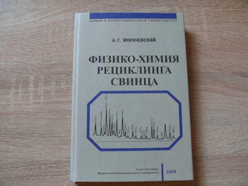 #1675812 Морачевский А. Г. Физико-химия рециклинга свинца