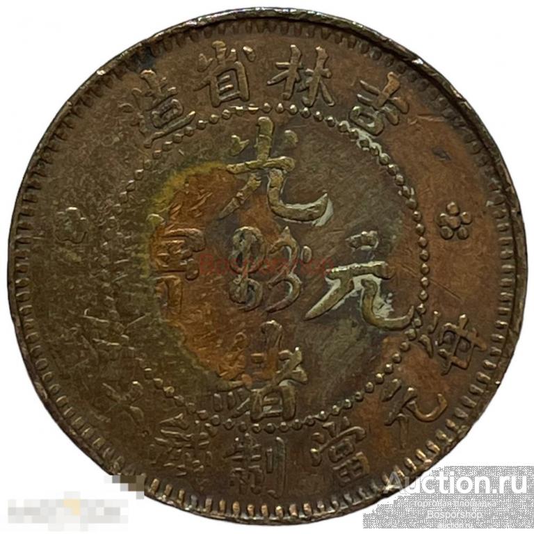 Китай, провинция Гирин 10 кэш 1903 г. (CC 40) (Тип 2) 