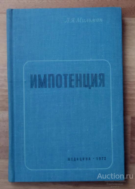 Мильман Л.Я. Импотенция (этиопатогенез, профилактика, клиника, лечение половых расстройств мужчин
