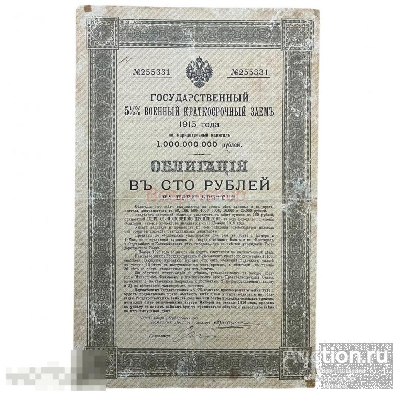 Государственный 5,5% военный краткосрочный заем 1915 г. (Облигация 100 рублей) 