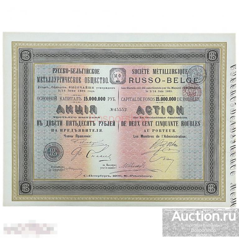 Акция Русско-Бельгийского металлургического общества на 250 рублей 1895 г. 