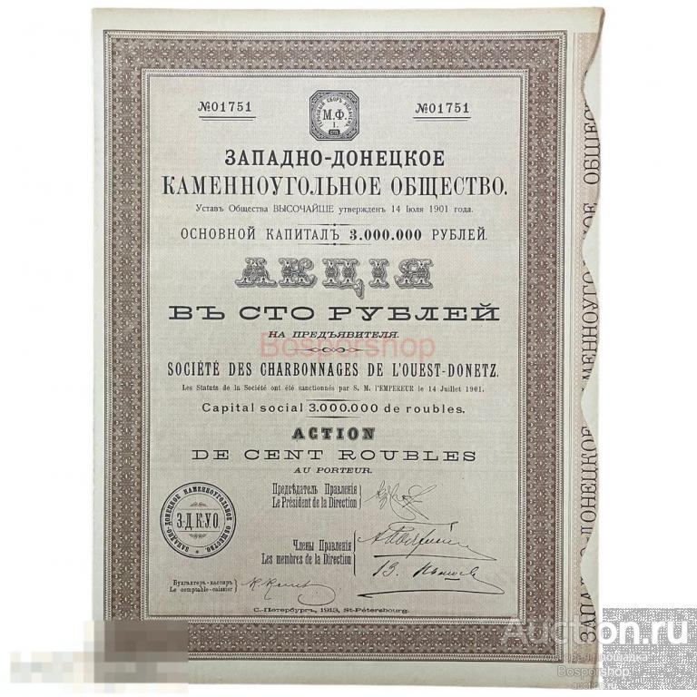 Акция Западно-Донецкого каменноугольного общества на 100 рублей 1913 г. 