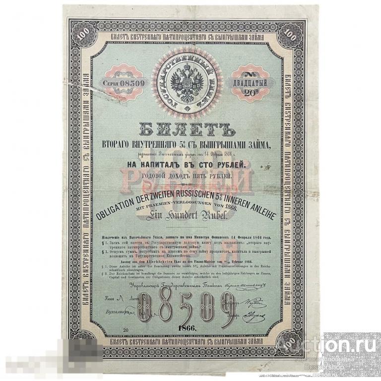 Билет внутреннего 5% займа на 100 рублей 1866 г. 