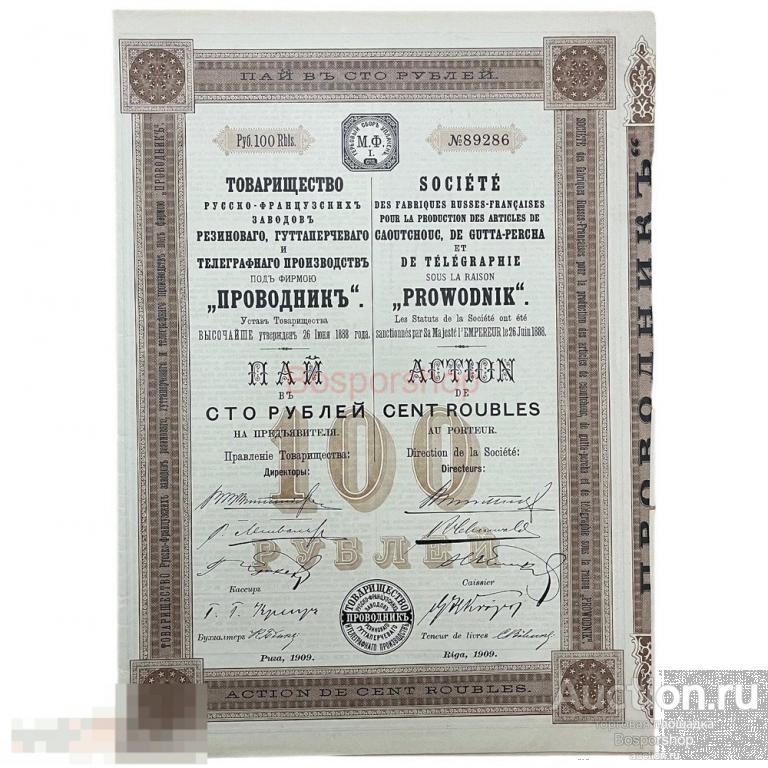 Инвестиционный пай товарищества &quot;Проводник&quot; на 100 рублей 1909 г. 