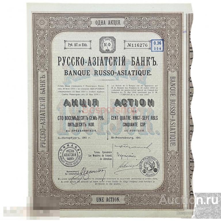 Акция Русско-Азиатского банка на 187.50 рублей 1911 г. 
