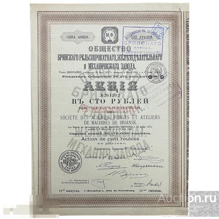 Акция Брянского рельсопрокатного, железноделательного и механического завода на 100 рублей 1912 г. 