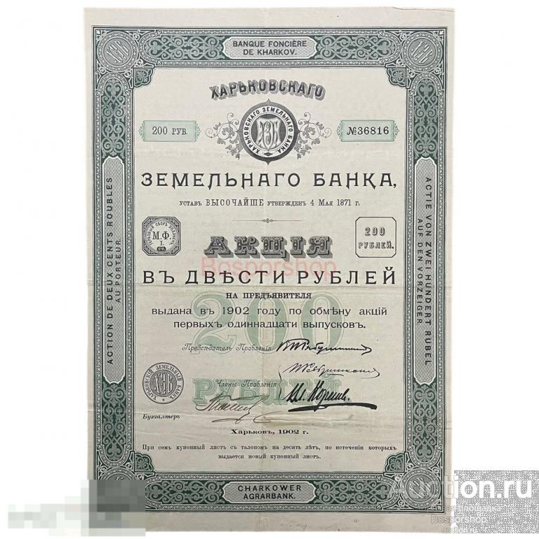 Акция Харьковского земельного банка на 200 рублей 1902 г. 
