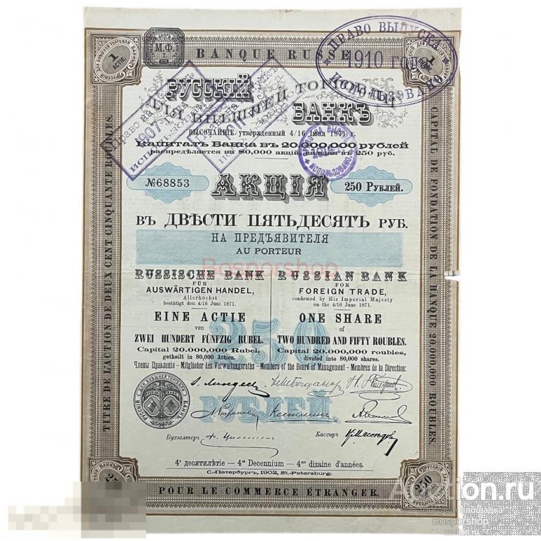 Акция Русского банка на 250 рублей 1902 г. (Для внешней торговли) 