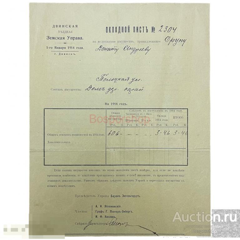 Окладной лист Двинской уездной Земской Управы на недвижимое имущество 1914 г. 