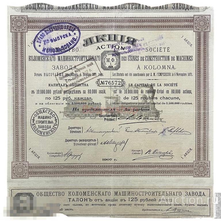 Акция Коломенского машиностроительного завода на 125 рублей 1907 г. 