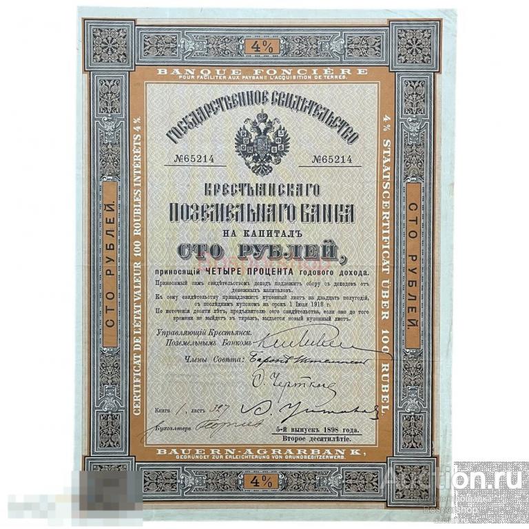 Государственное свидетельство крестьянского поземельного банка на 100 рублей 1898 г. 