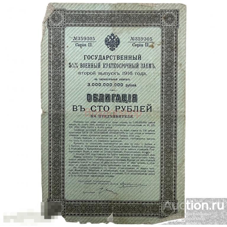 Государственный 5,5% военный краткосрочный заем 1916 г. (Облигация 100 рублей) (Лот №2) 