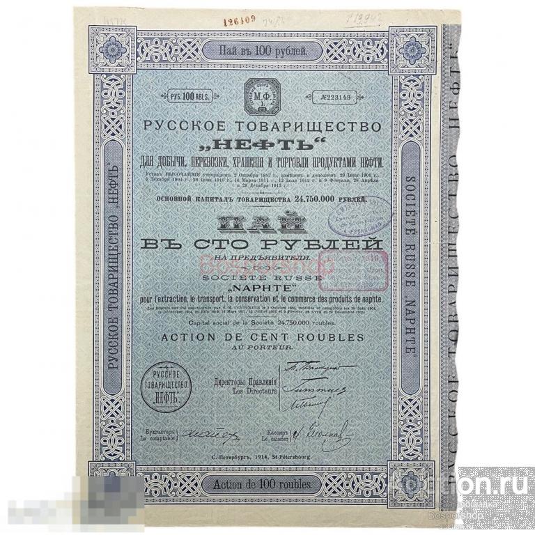 Инвестиционный пай товарищества &quot;Нефть&quot; на 100 рублей 1914 г. 