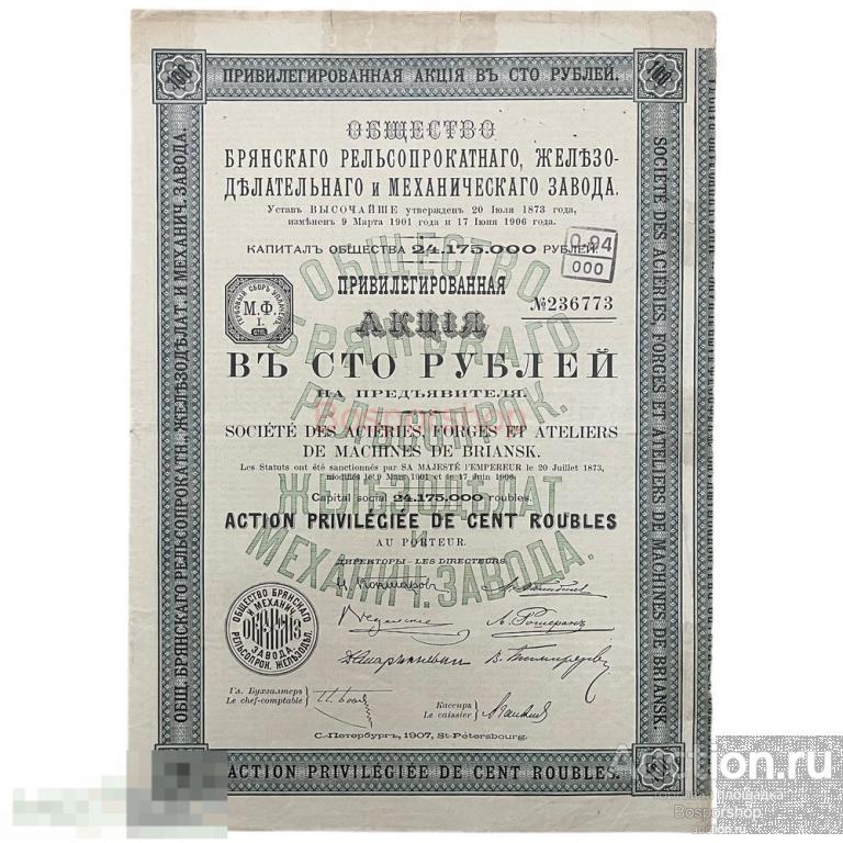 Акция Брянского рельсопрокатного, железноделательного и механического завода на 100 рублей 1907 г. 