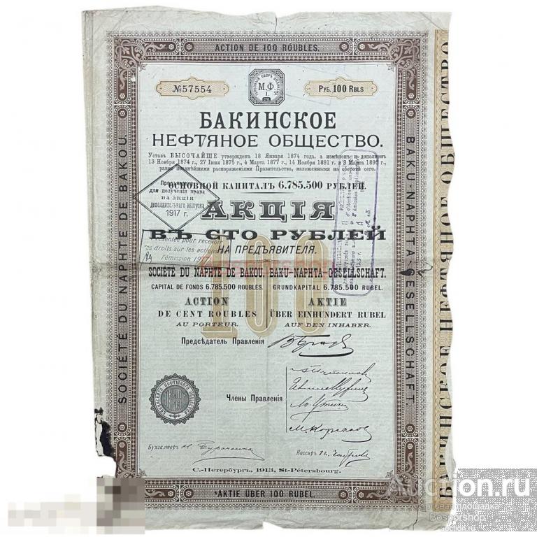 Акция Бакинского нефтяного общества на 100 рублей 1917 г. 