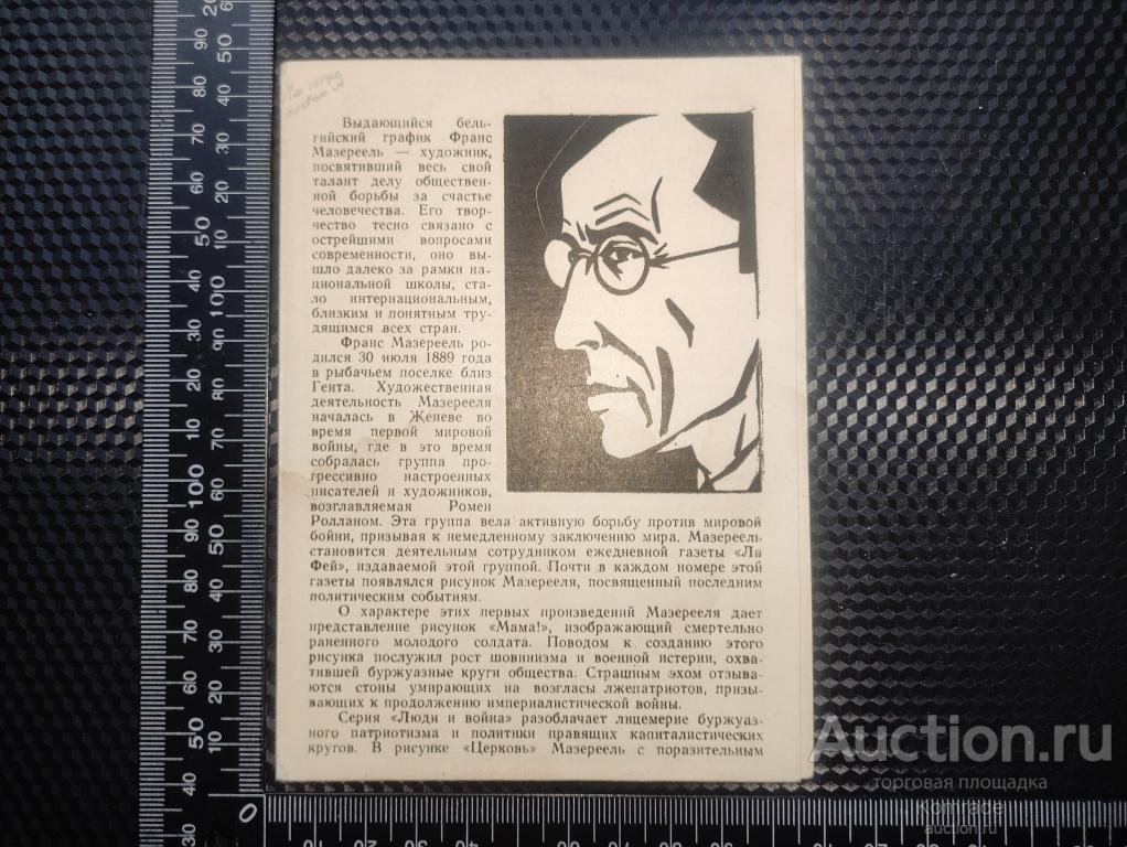 Франц Мазереель вкладыш открытка СССР Турова