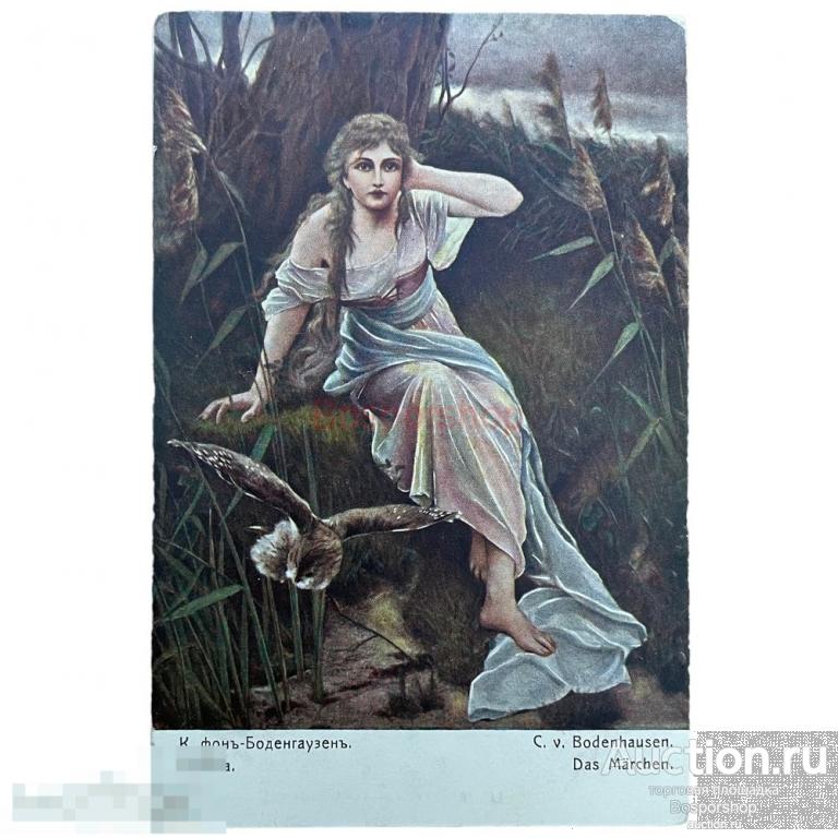 Почтовая открытка &quot;К. фон-Боденгаузен. Сказка&quot; 1900-1917 гг. Российская Империя (2) 