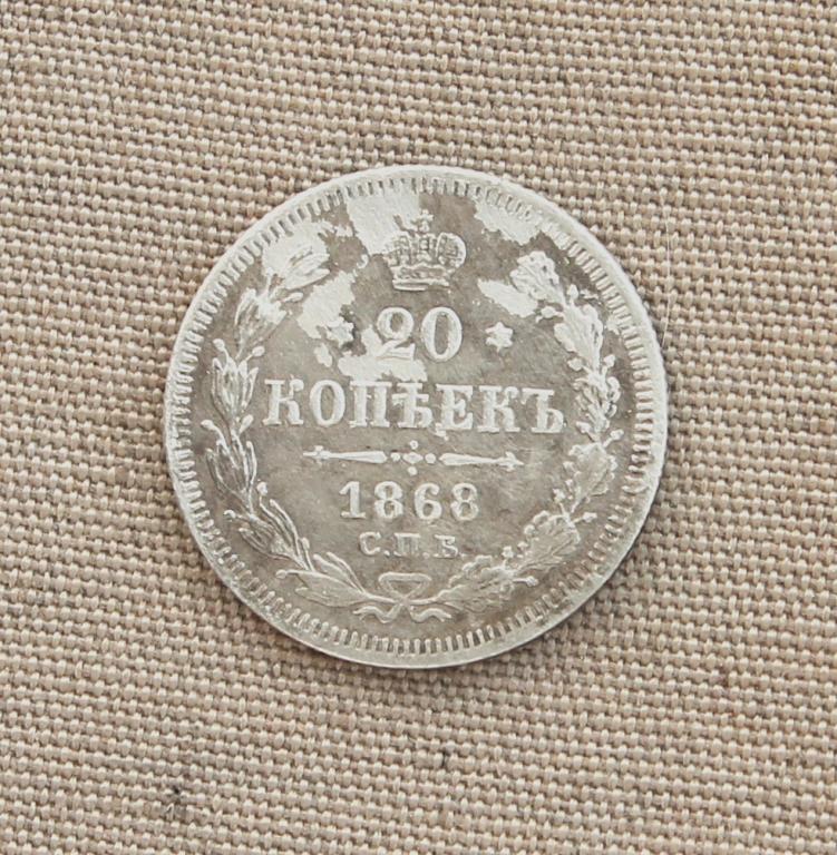 20 Копеек 1868 г. СПБ-HI