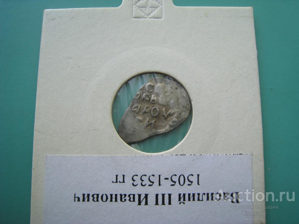 Серебряная монета Чешуя копейка Василий III Иванович / серебро царская Россия