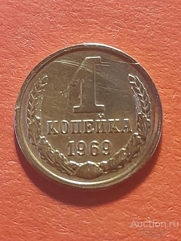 1 копейка СССР 1969 год лот № 2