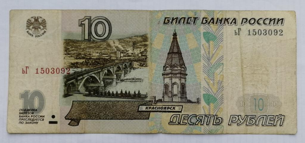 10 рублей. Купюра. Россия.Образца 1997г. Модификация 2001 г.