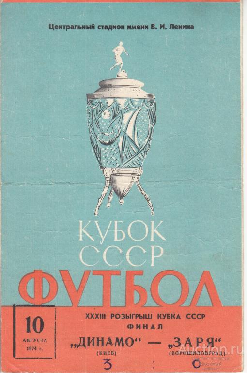 Футбольная программка. Динамо Киев - Заря Ворошиловград 1974 Кубок СССР Финал *