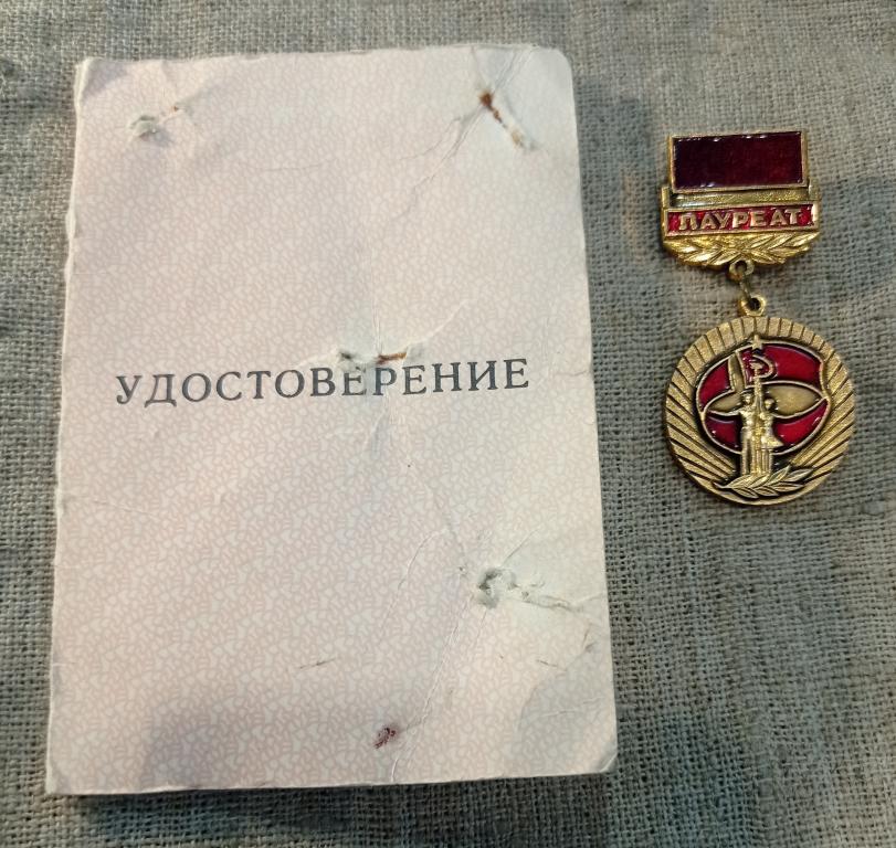Лауреат II, 2 Всесоюзный фестиваль народного творчества, Москва 1987, с удостоверением СССР.