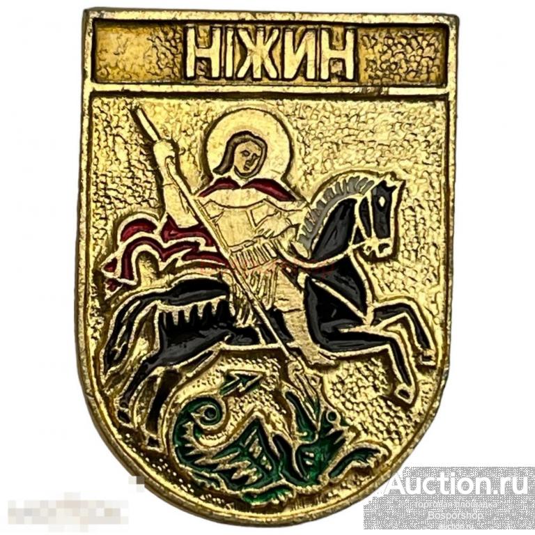 Знак &quot;Нiжин. Гербы Украины&quot; (Нежин) Молдавия 1991-2000 гг. (КЭМЗ) 