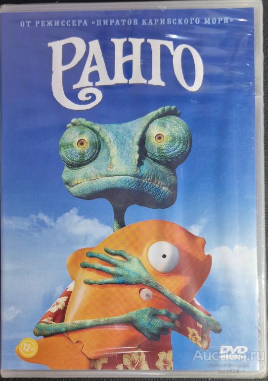 Мультфильм:Ранго. Лицензия,новый,в упаковке.