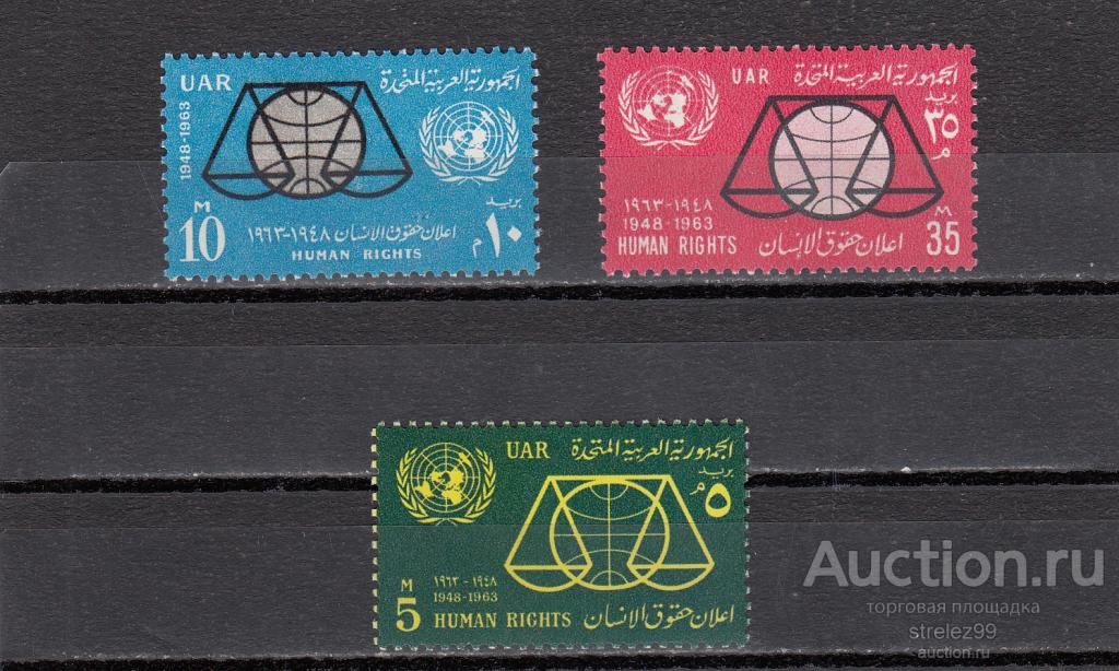 UAR  ЕГИПЕТ   Права человека Серия 1963  Сост**  MNH
