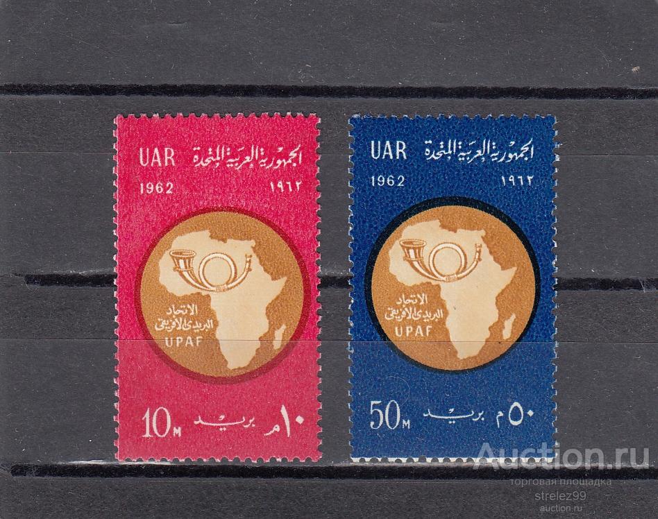 UAR  ЕГИПЕТ   UPU Африканский почтовый союз  Пара  1962  Сост**  MNH