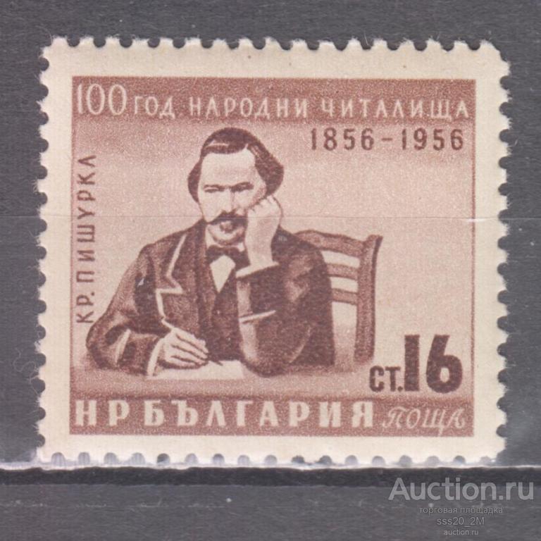 Болгария 1956 100-летие читальных залов писатель Кр.Пишурка Mi980 MNH